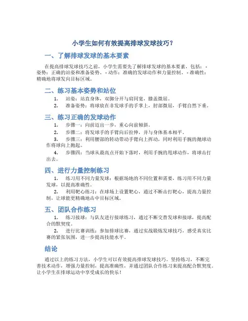 小学生如何有效提高排球发球技巧？