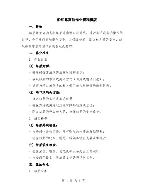 船舶靠离泊作业规程模版