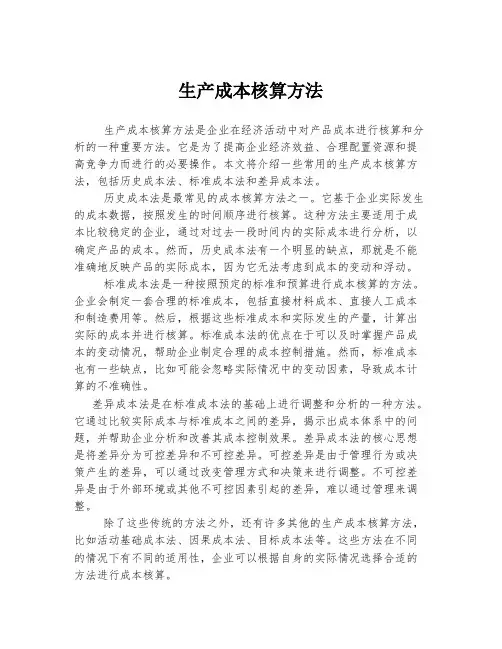 生产成本核算方法