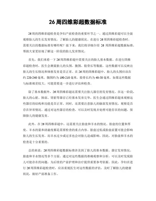 26周四维彩超数据标准