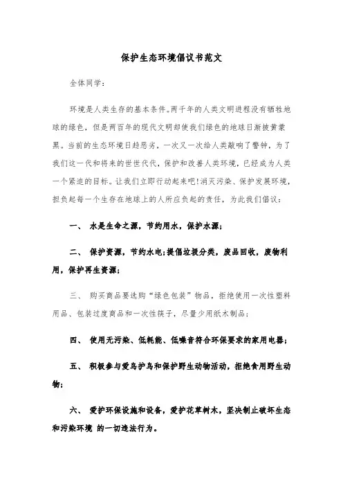 保护生态环境倡议书范文（四篇）