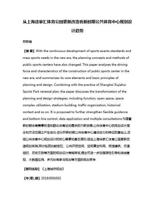 从上海徐家汇体育公园更新改造看新时期公共体育中心规划设计趋势
