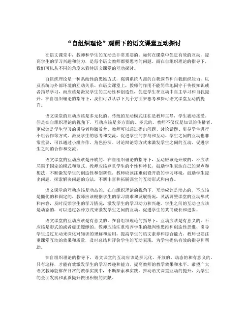 “自组织理论”观照下的语文课堂互动探讨
