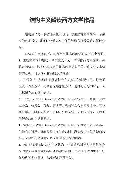 结构主义解读西方文学作品