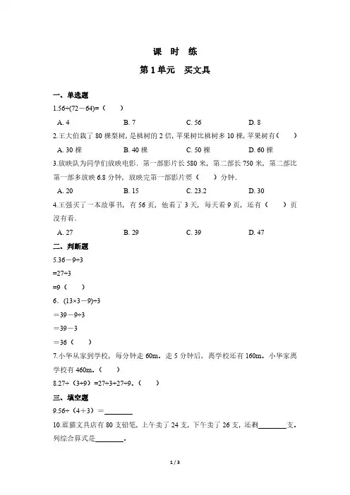 三年级数学北师大版上册课时练第1章《买文具》 练习测试卷 含答案解析(1)