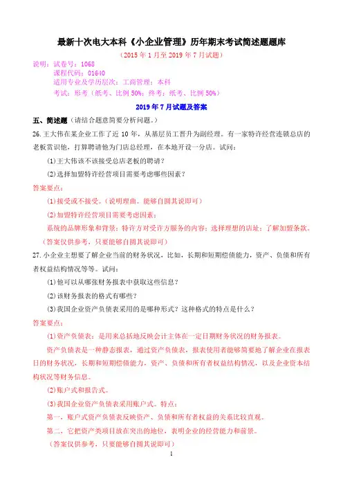 最新十次电大本科《小企业管理》历年期末考试简述题题库