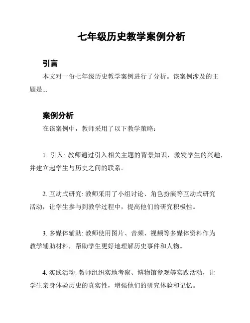 七年级历史教学案例分析