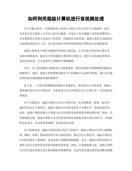 如何利用超级计算机进行音视频处理