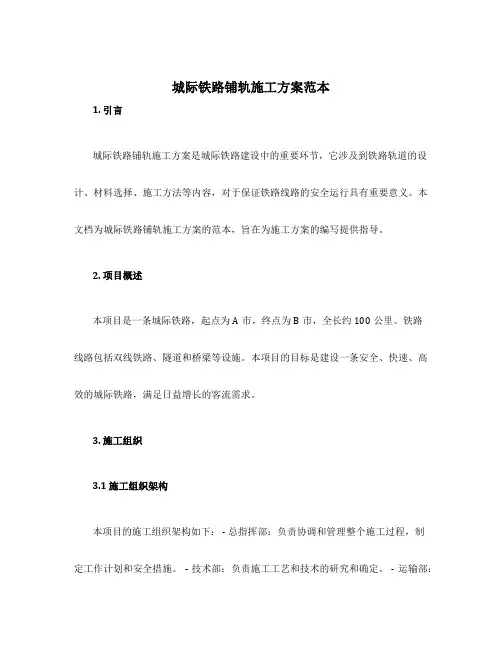 城际铁路铺轨施工方案范本
