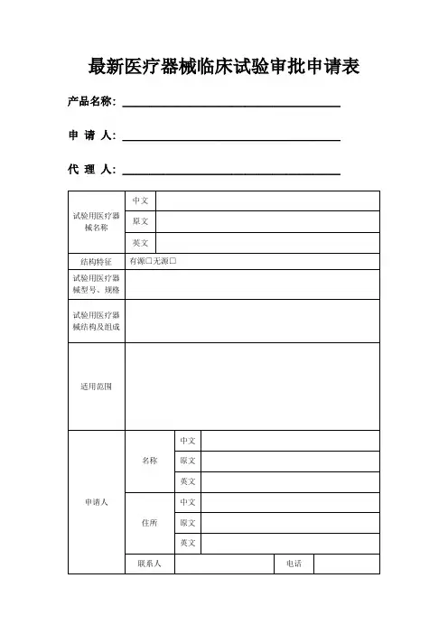 最新医疗器械临床试验审批申请表