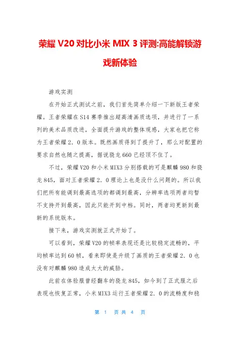 荣耀V20对比小米MIX 3评测-高能解锁游戏新体验