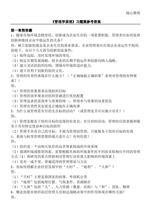 赵卫东管理学原理习题集参考答案详解