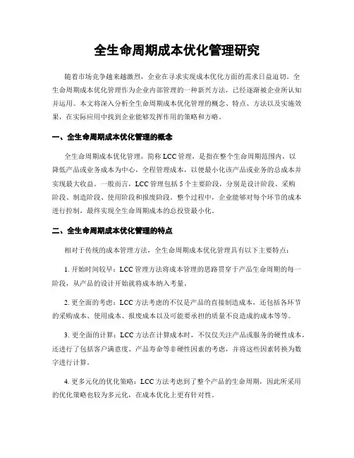 全生命周期成本优化管理研究