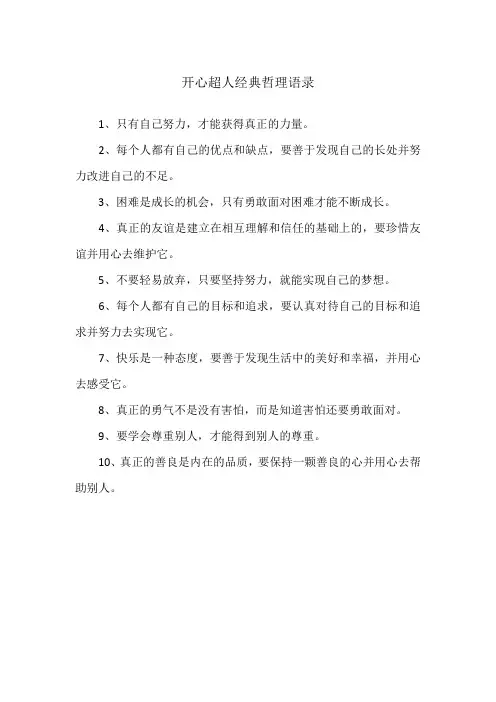 开心超人经典哲理语录
