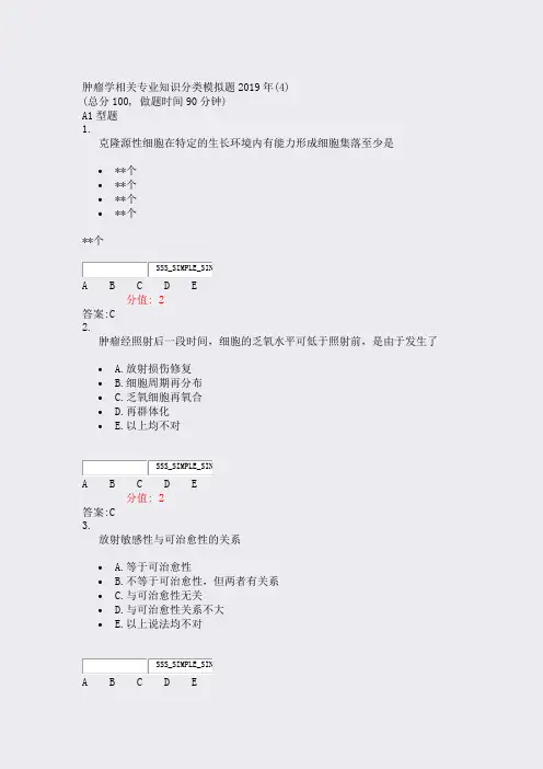 肿瘤学相关专业知识分类模拟题2019年(4)_真题(含答案与解析)-交互