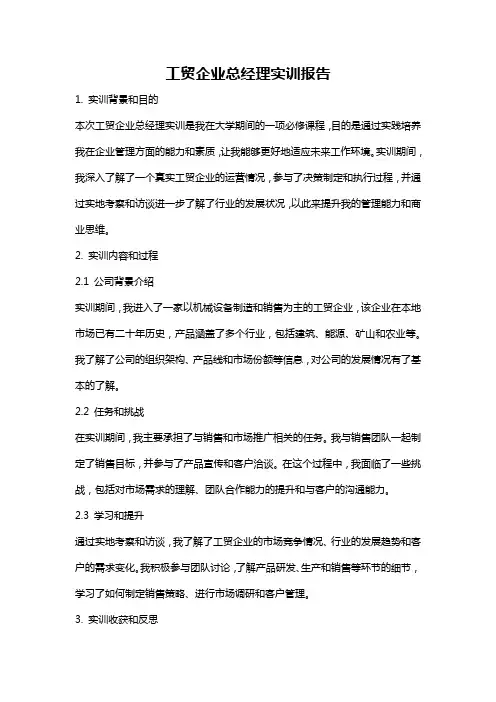 工贸企业总经理实训报告