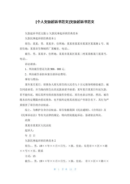 [个人欠款起诉书范文]欠款起诉书范文