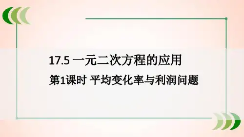 沪科版八年级数学下册第1课时 平均变化率与利润问题课件