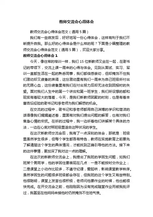 教师交流会心得体会范文（通用5篇）