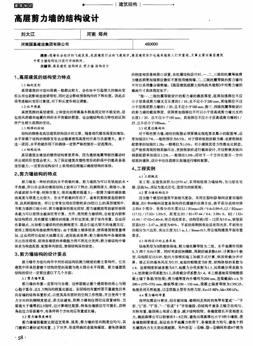 高层剪力墙的结构设计