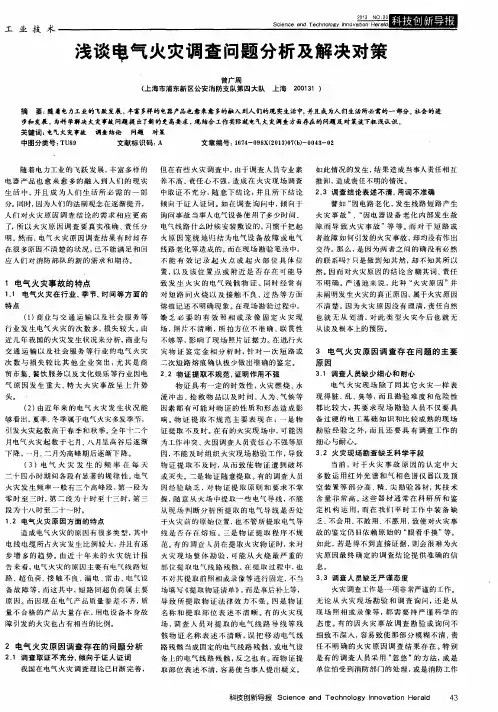 浅谈电气火灾调查问题分析及解决对策