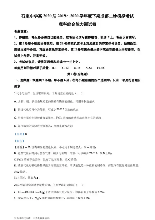 精品解析：四川省成都石室中学高2020届高三二诊模拟考试(全国III)理综化学试题(解析版)