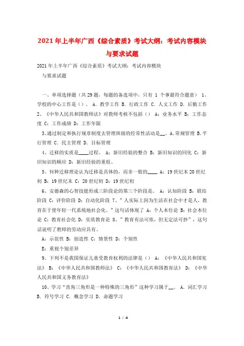 2021年上半年广西《综合素质》考试大纲：考试内容模块与要求试题