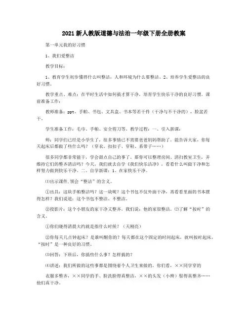 2021新人教版道德与法治一年级下册全册教案