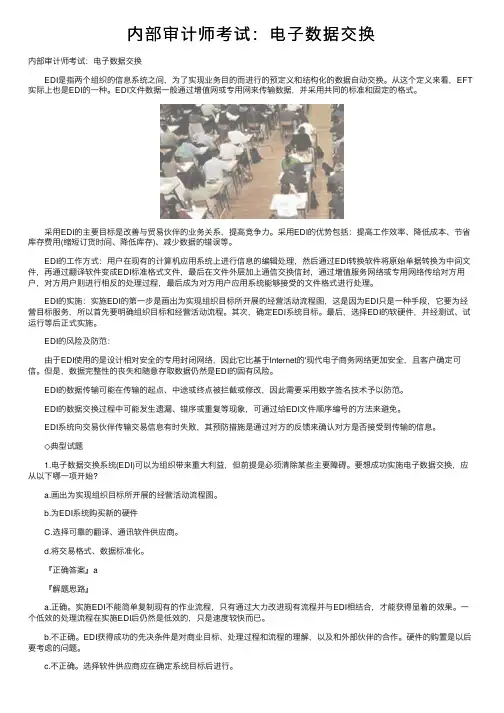 内部审计师考试：电子数据交换