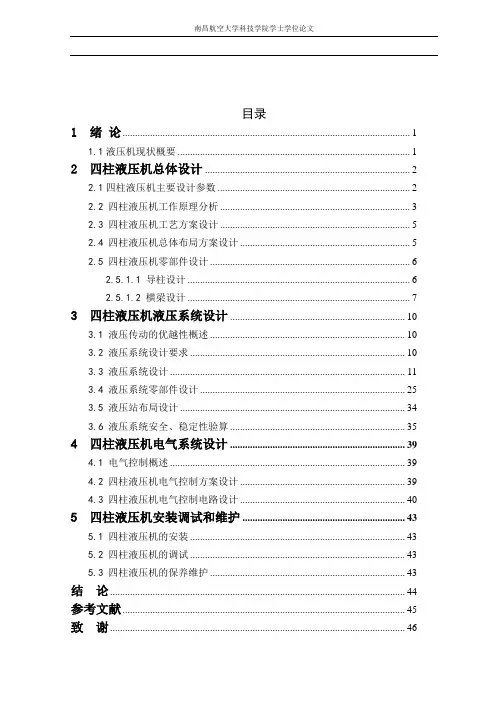 四柱式液压机液压系统设计