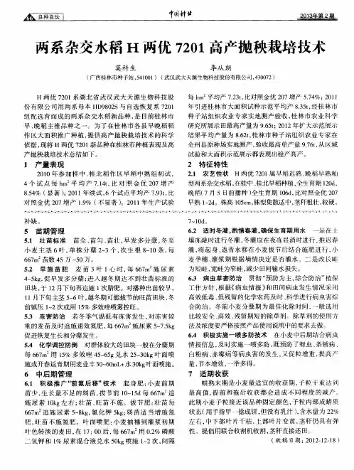两系杂交水稻H两优7201高产抛秧栽培技术