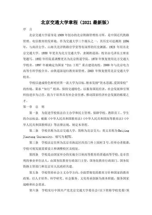 北京交通大学章程(2021最新版)