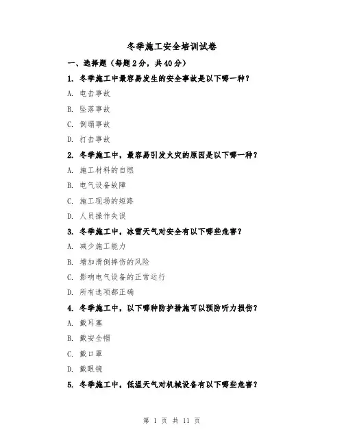 冬季施工安全培训试卷（三篇）