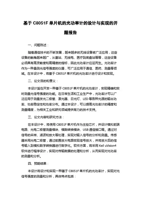 基于C8051F单片机的光功率计的设计与实现的开题报告