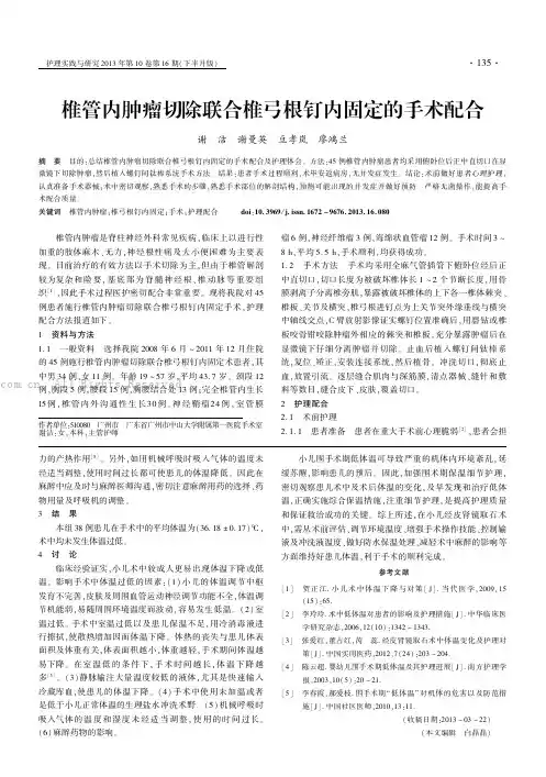 椎管内肿瘤切除联合椎弓根钉内固定的手术配合