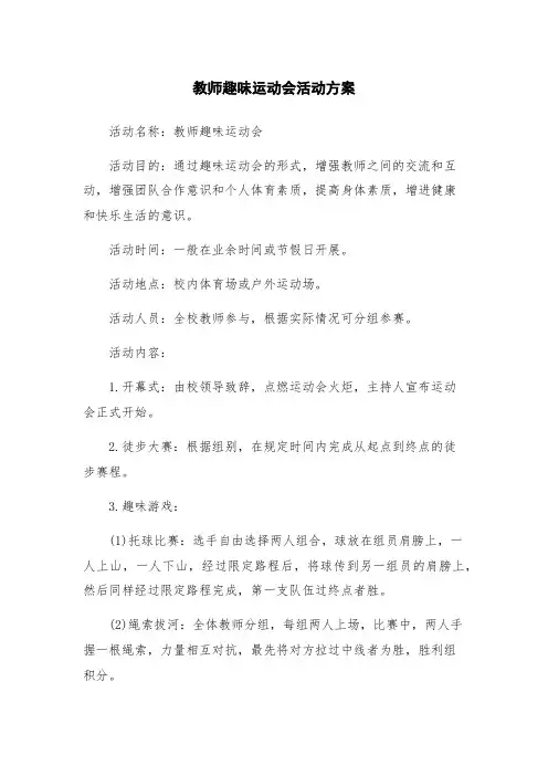 教师趣味运动会活动方案