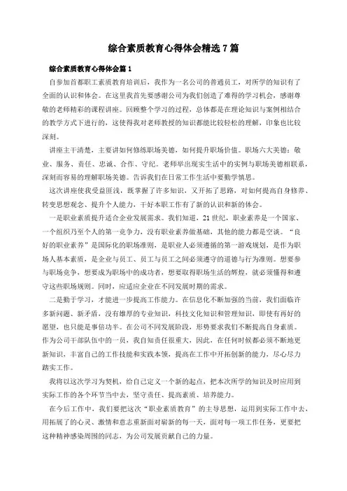 综合素质教育心得体会精选7篇