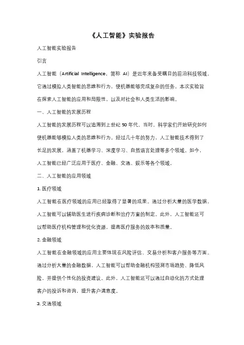 《人工智能》实验报告