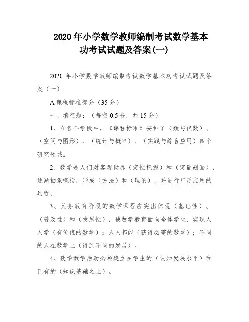 2020年小学数学教师编制考试数学基本功考试试题及答案(一)
