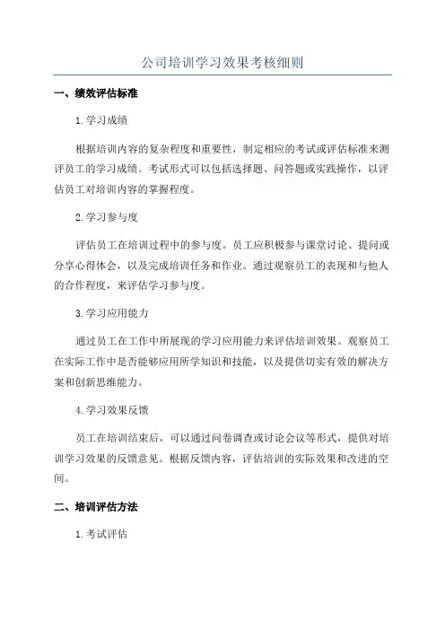 公司培训学习效果考核细则