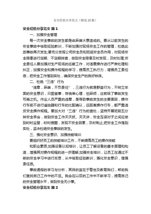 安全经验分享范文（精选15篇）