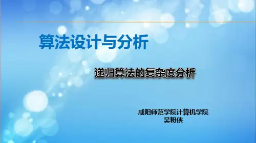 2019-wfx-第1章 概述 -递归算法的复杂度分析