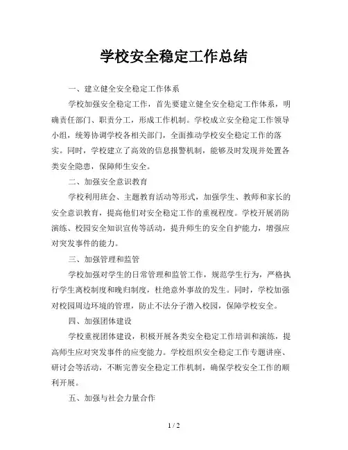 学校安全稳定工作总结