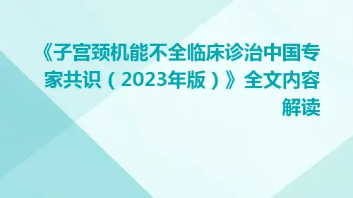 《子宫颈机能不全临床诊治中国专家共识(2023年版)》全文内容解读ppt课件【30页】