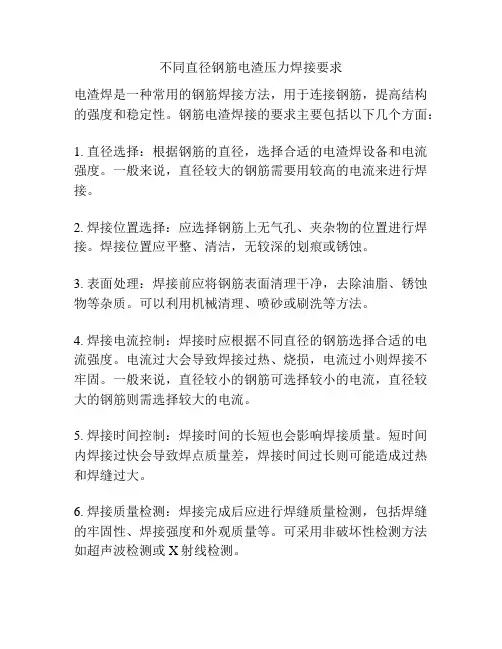 不同直径钢筋电渣压力焊接要求