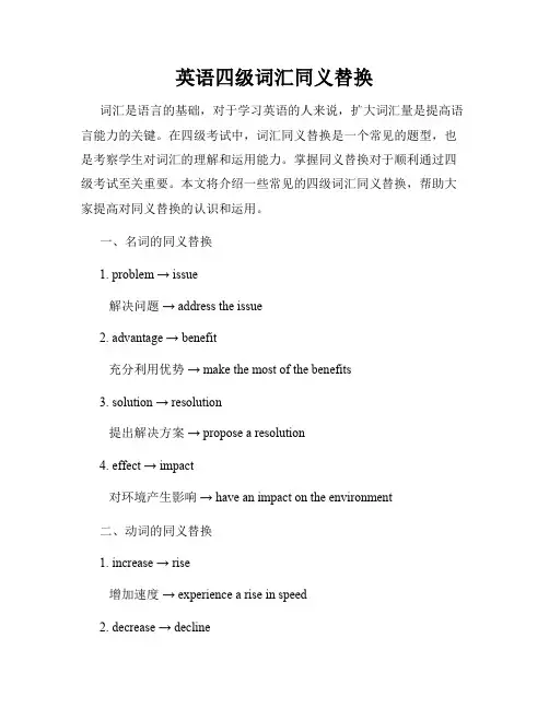 英语四级词汇同义替换