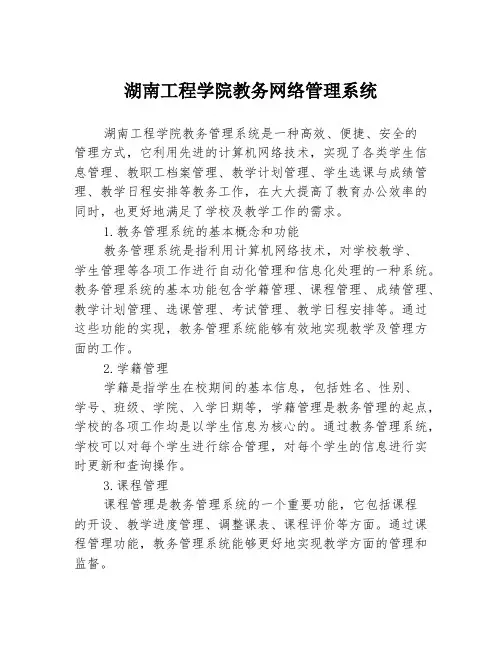 湖南工程学院教务网络管理系统