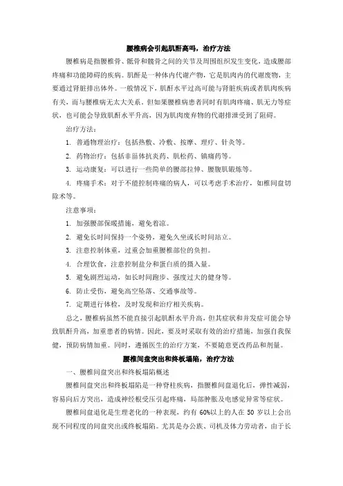 腰椎病会引起肌酐高吗,治疗方法