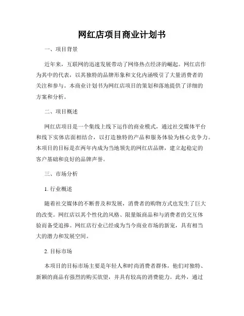 网红店项目商业计划书