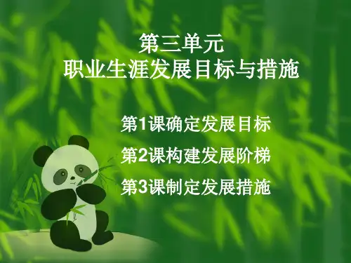 第三单元职业生涯发展目标与措施